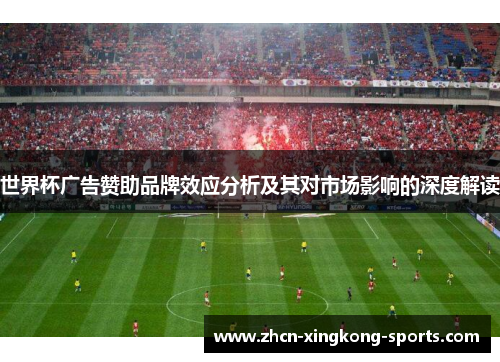 世界杯广告赞助品牌效应分析及其对市场影响的深度解读