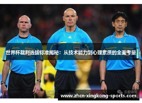 世界杯裁判选拔标准揭秘：从技术能力到心理素质的全面考量