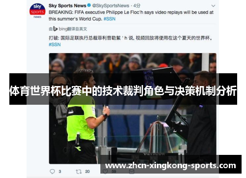 体育世界杯比赛中的技术裁判角色与决策机制分析