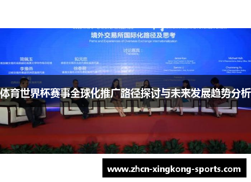 体育世界杯赛事全球化推广路径探讨与未来发展趋势分析