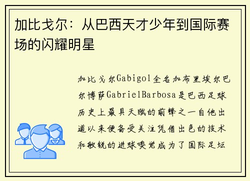 加比戈尔：从巴西天才少年到国际赛场的闪耀明星