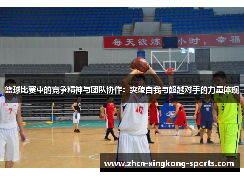 篮球比赛中的竞争精神与团队协作：突破自我与超越对手的力量体现