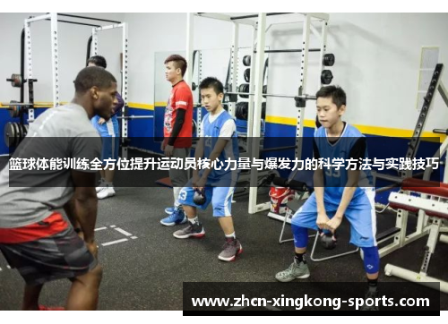 篮球体能训练全方位提升运动员核心力量与爆发力的科学方法与实践技巧