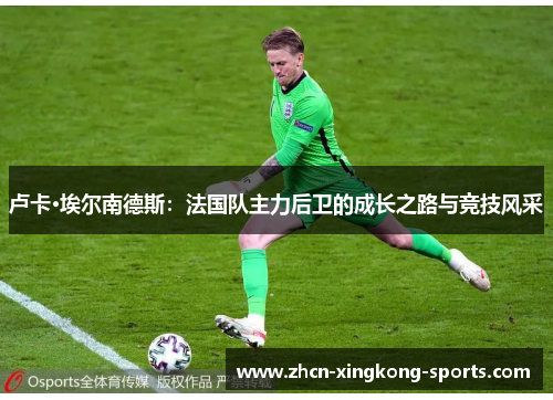 卢卡·埃尔南德斯：法国队主力后卫的成长之路与竞技风采