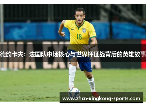 德约卡夫：法国队中场核心与世界杯征战背后的英雄故事