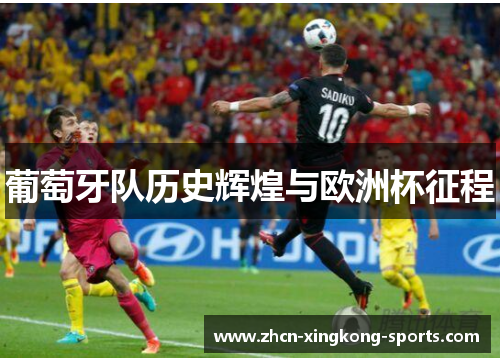 葡萄牙队历史辉煌与欧洲杯征程