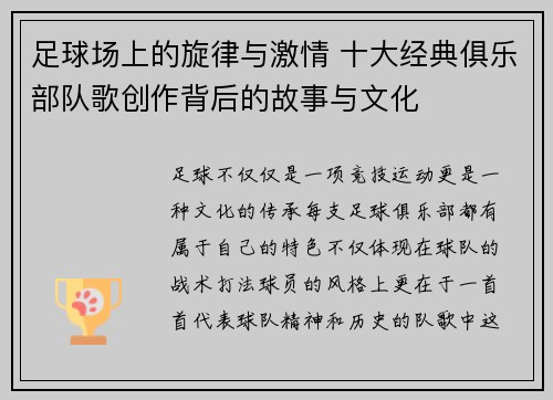 足球场上的旋律与激情 十大经典俱乐部队歌创作背后的故事与文化