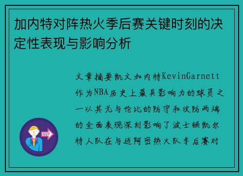 加内特对阵热火季后赛关键时刻的决定性表现与影响分析