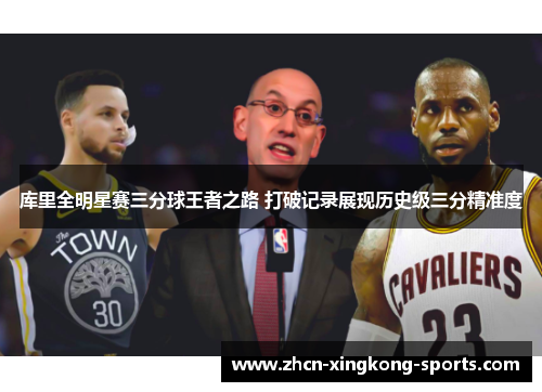 库里全明星赛三分球王者之路 打破记录展现历史级三分精准度