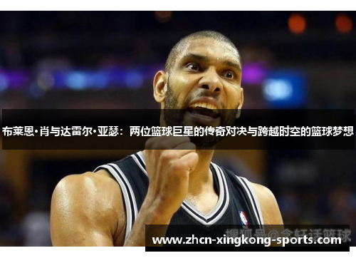 布莱恩·肖与达雷尔·亚瑟：两位篮球巨星的传奇对决与跨越时空的篮球梦想