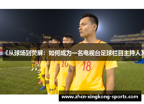 《从球场到荧屏：如何成为一名电视台足球栏目主持人》