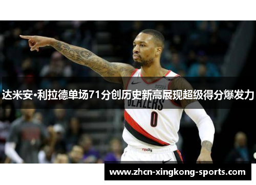 达米安·利拉德单场71分创历史新高展现超级得分爆发力