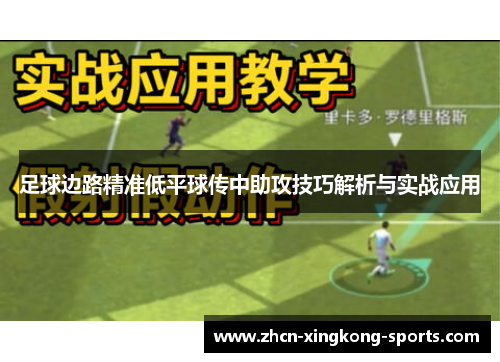 足球边路精准低平球传中助攻技巧解析与实战应用