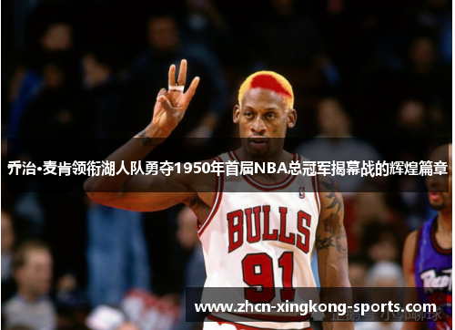 乔治·麦肯领衔湖人队勇夺1950年首届NBA总冠军揭幕战的辉煌篇章