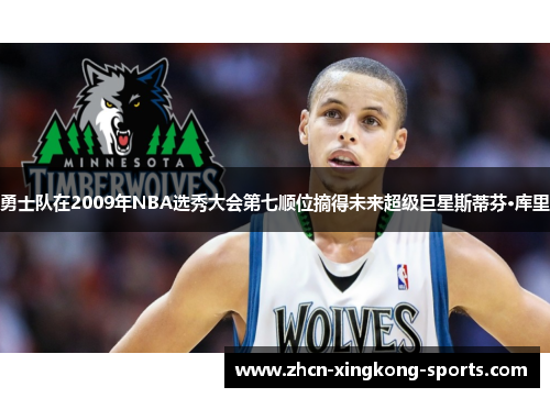 勇士队在2009年NBA选秀大会第七顺位摘得未来超级巨星斯蒂芬·库里