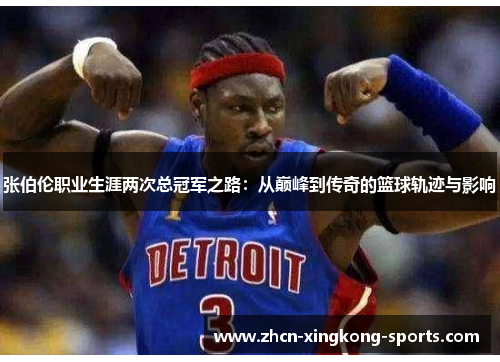 张伯伦职业生涯两次总冠军之路：从巅峰到传奇的篮球轨迹与影响