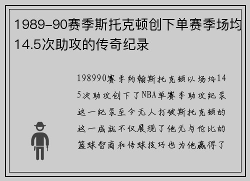 1989-90赛季斯托克顿创下单赛季场均14.5次助攻的传奇纪录