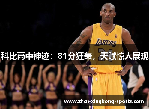 科比高中神迹：81分狂轰，天赋惊人展现