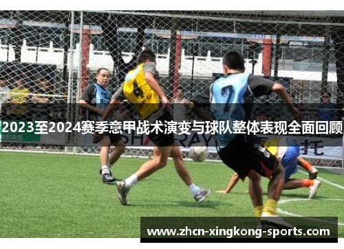 2023至2024赛季意甲战术演变与球队整体表现全面回顾