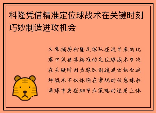 科隆凭借精准定位球战术在关键时刻巧妙制造进攻机会