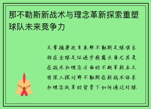 那不勒斯新战术与理念革新探索重塑球队未来竞争力
