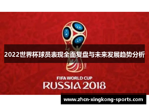 2022世界杯球员表现全面复盘与未来发展趋势分析