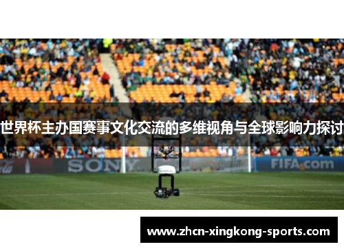世界杯主办国赛事文化交流的多维视角与全球影响力探讨