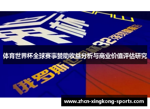 体育世界杯全球赛事赞助收益分析与商业价值评估研究