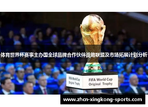 体育世界杯赛事主办国全球品牌合作伙伴战略联盟及市场拓展计划分析