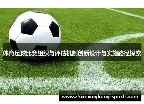 体育足球比赛组织与评估机制创新设计与实施路径探索