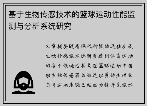 基于生物传感技术的篮球运动性能监测与分析系统研究