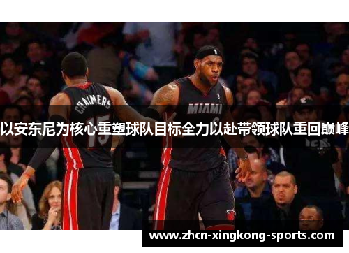 以安东尼为核心重塑球队目标全力以赴带领球队重回巅峰