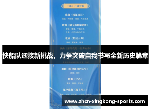 快船队迎接新挑战，力争突破自我书写全新历史篇章