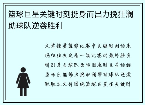 篮球巨星关键时刻挺身而出力挽狂澜助球队逆袭胜利