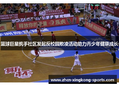 篮球巨星携手社区发起反校园欺凌活动助力青少年健康成长