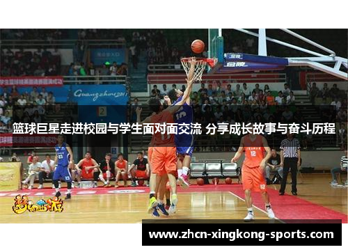 篮球巨星走进校园与学生面对面交流 分享成长故事与奋斗历程