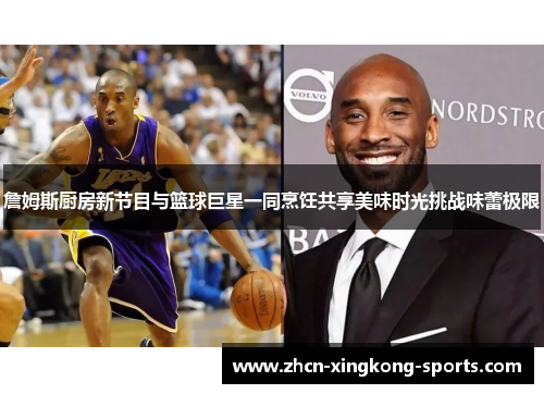 詹姆斯厨房新节目与篮球巨星一同烹饪共享美味时光挑战味蕾极限
