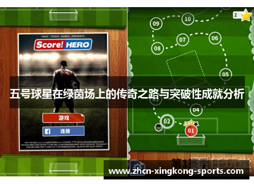 五号球星在绿茵场上的传奇之路与突破性成就分析