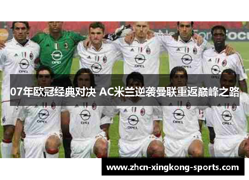 07年欧冠经典对决 AC米兰逆袭曼联重返巅峰之路