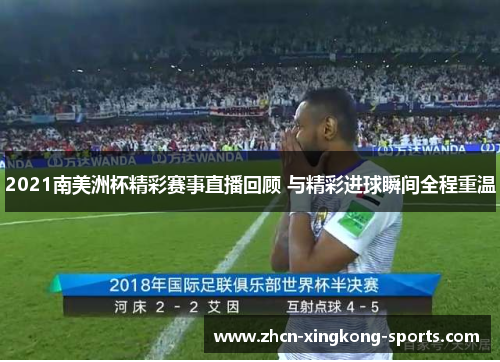 2021南美洲杯精彩赛事直播回顾 与精彩进球瞬间全程重温
