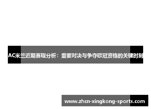 AC米兰近期赛程分析：重要对决与争夺欧冠资格的关键时刻