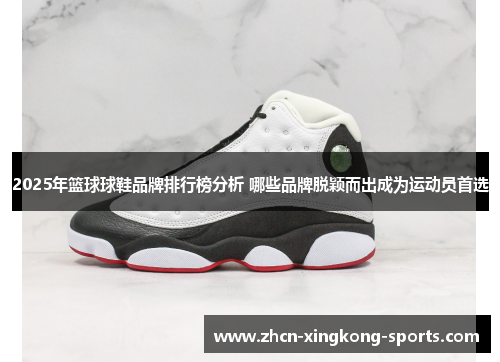 2025年篮球球鞋品牌排行榜分析 哪些品牌脱颖而出成为运动员首选