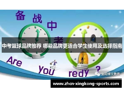 中考篮球品牌推荐 哪些品牌更适合学生使用及选择指南