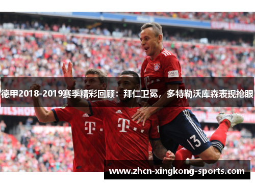 德甲2018-2019赛季精彩回顾：拜仁卫冕，多特勒沃库森表现抢眼