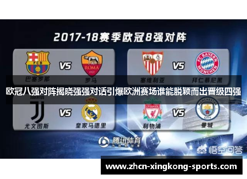 欧冠八强对阵揭晓强强对话引爆欧洲赛场谁能脱颖而出晋级四强