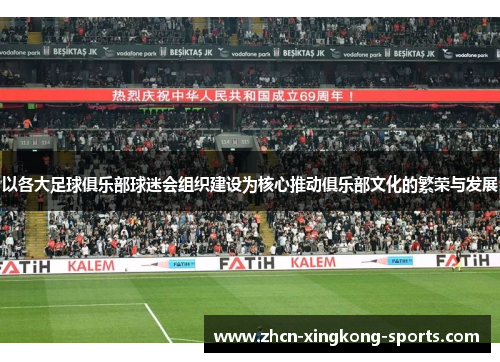 以各大足球俱乐部球迷会组织建设为核心推动俱乐部文化的繁荣与发展
