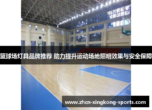 篮球场灯具品牌推荐 助力提升运动场地照明效果与安全保障