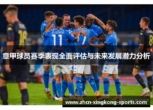 意甲球员赛季表现全面评估与未来发展潜力分析