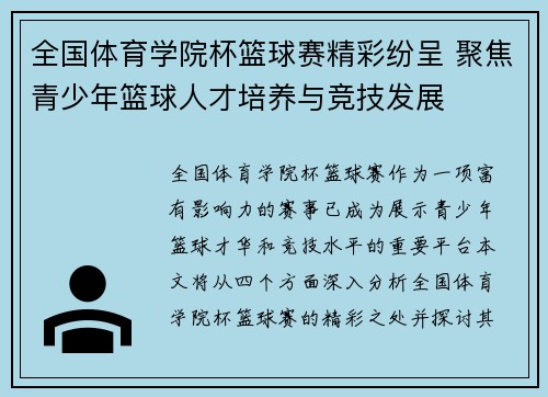 全国体育学院杯篮球赛精彩纷呈 聚焦青少年篮球人才培养与竞技发展