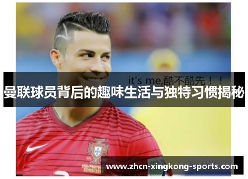 曼联球员背后的趣味生活与独特习惯揭秘